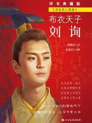 cover image of 布衣天子刘询